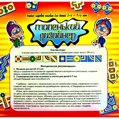 Учебно-игровое пособие «Маленький дизайнер»