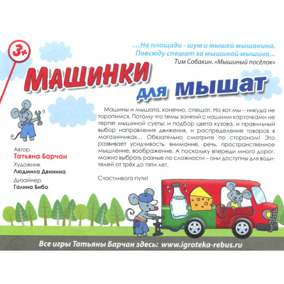 Игровое пособие «Машинки для мышат»
