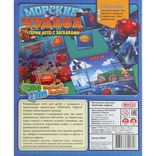 Лото с загадками «Морские чудеса»