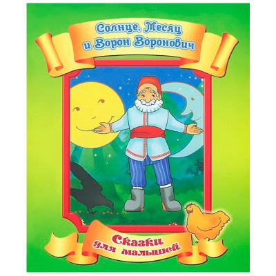 Сказки для малышей «Солнце, Месяц и Ворон Воронович», Улыбка