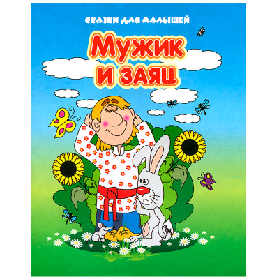 Сказки для малышей «Мужик и заяц», Улыбка