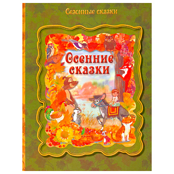 Книга «Сезонные сказки. Осенние сказки», Улыбка