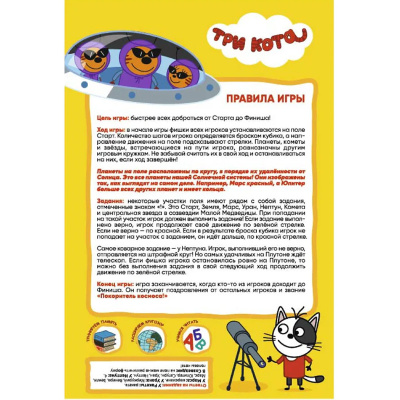 Игра с заданиями «Три кота. Путешествие в космос»