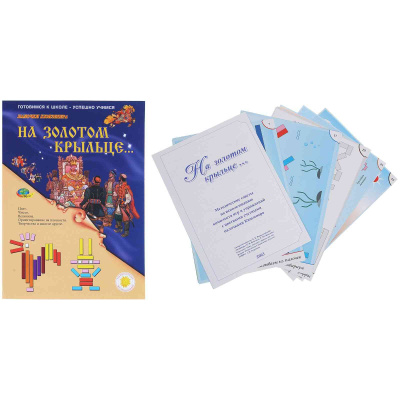 Набор игр к палочкам Кюизенера «На золотом крыльце»