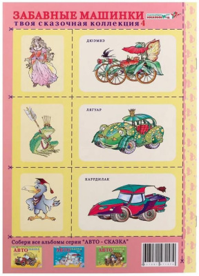 Альбом «Автосказка 4»