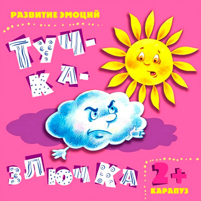 Книга «Развитие эмоций. Тучка-злючка», Карапуз