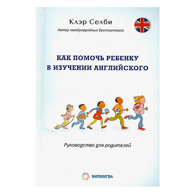 Пособие для родителей «Как помочь ребенку выучить английский», К.Селби, Особая Книга
