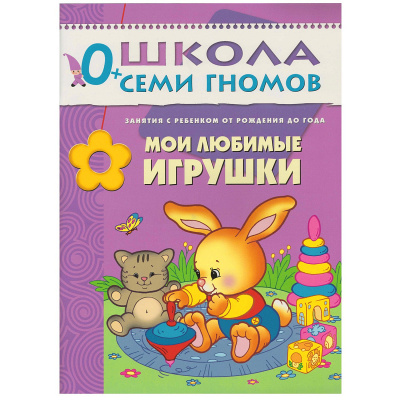 Развивающее пособие «Школа семи гномов. Мои любимые игрушки» до 1 года, Мозаика Синтез