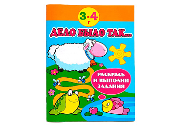 Раскраска «Дело было так»