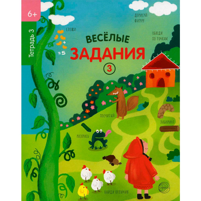 «Веселые задания. Тетрадь 3» 6+, Сфера