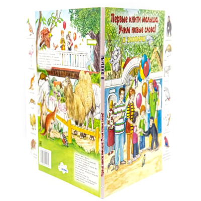 Первые книги малыша. Учим новые слова! «В зоопарке», Улыбка