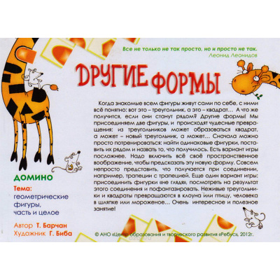 Домино «Другие формы»