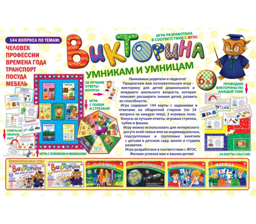 Настольная игра «Викторина умникам и умницам»