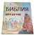 Библия для детей