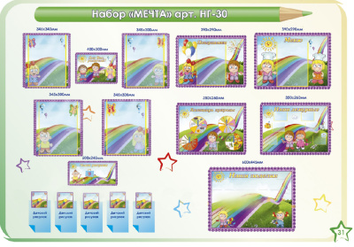 Стенды для оформления группы в д/саду. Набор «Мечта»