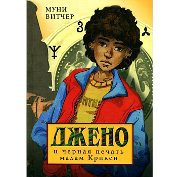 Книга «Джено», в асс.