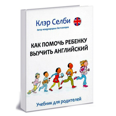 Пособие для родителей «Как помочь ребенку выучить английский», К.Селби, Особая Книга
