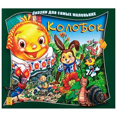 Сказки для самых маленьких «Колобок», Улыбка