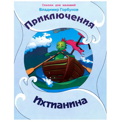 Сказки для малышей «Приключения Ихтианина» В.Горбунов, Улыбка