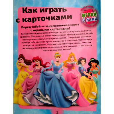 Развивающая книжка «Принцессы. Забавные игры»