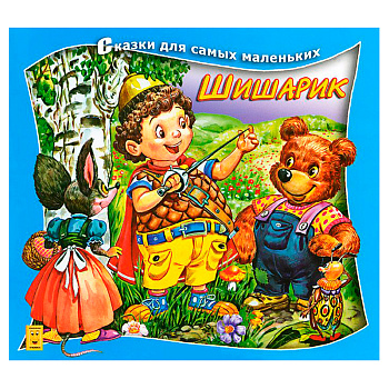 Книга «Сказка за сказкой», глянец, Улыбка, в ассортименте