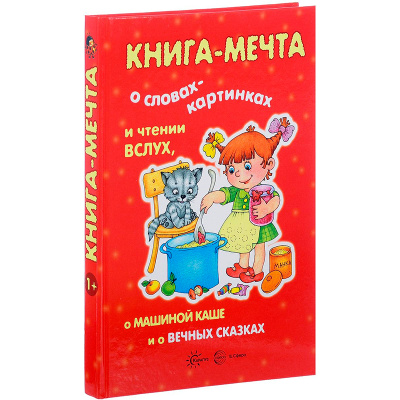 Книга-мечта «‎О словах-картинках и чтении вслух, о Машиной каше и о вечных сказках»‎, Карапуз
