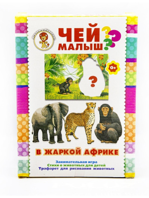 Занимательная игра «Чей малыш? В жаркой Африке»
