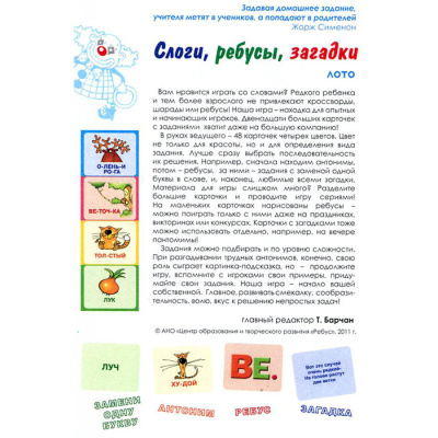 Лото с проверкой «Слоги, ребусы, загадки»
