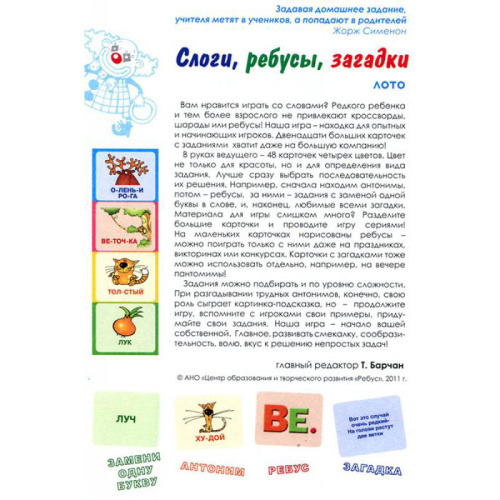 Лото с проверкой «Слоги, ребусы, загадки»