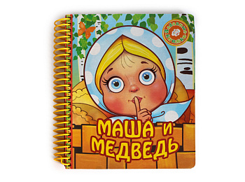 Книга для детей «Маша и медведь»