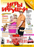 Журнал "Игры и Игрушки" Выпуск №3-2013