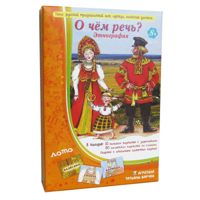 Игровое пособие «О чем речь? Этнография»