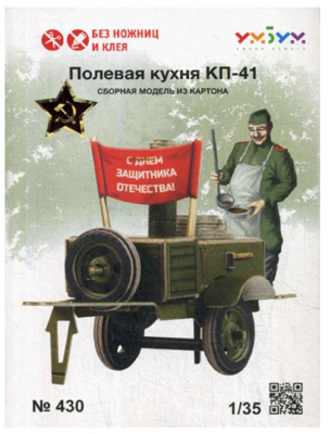 Сборная модель из картона «Полевая кухня КП-41», УмБум