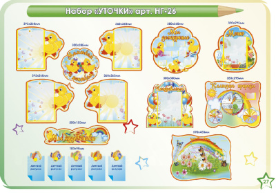 Стенды для оформления группы в д/саду. Набор «Уточки»