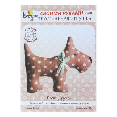 Набор для шитья игрушки «Песик Дружок»