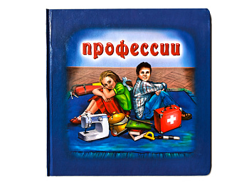 Книга «Профессии» Книга «Профессии»