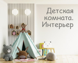 Мебель и дизайн дома