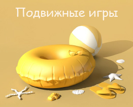 Подвижные игры