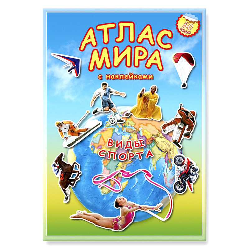 Атлас мира с наклейками «Виды спорта», ГеоДом