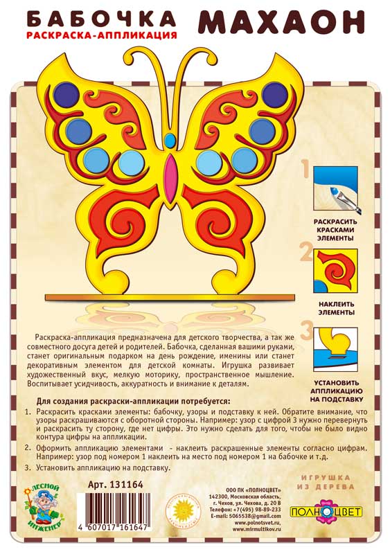 Раскраска-аппликация «Бабочка-махаон»