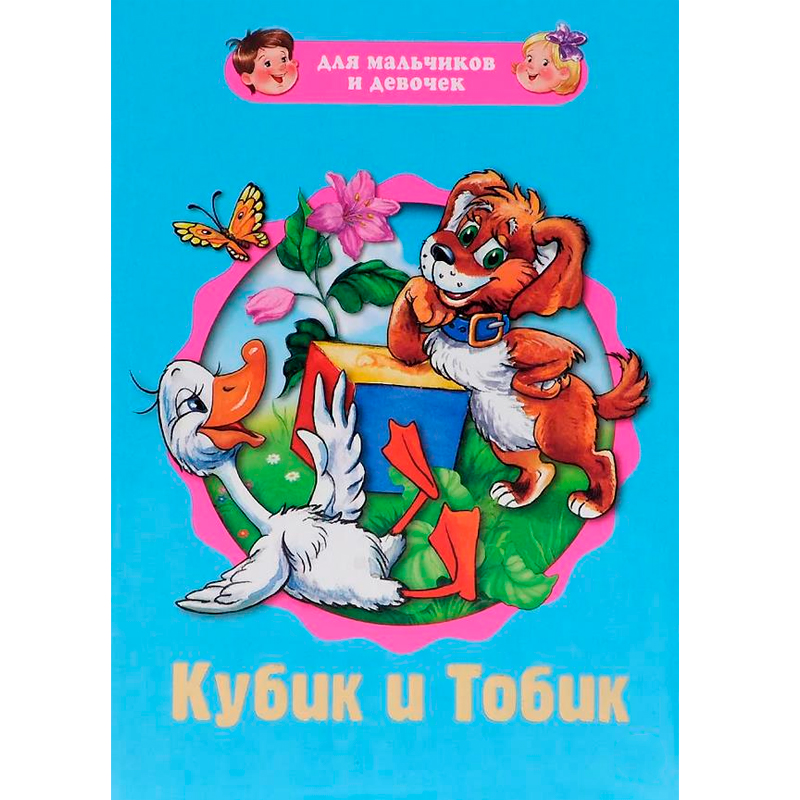 Пухлая книжка на картоне «Кубик и Тобик», Проф-пресс