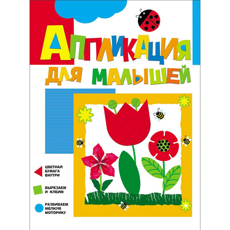 Аппликация для малышей «Цветочки», Росмэн