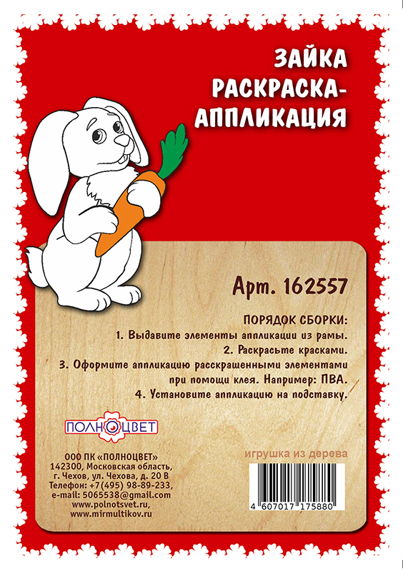 Раскраска-аппликация «Зайка»