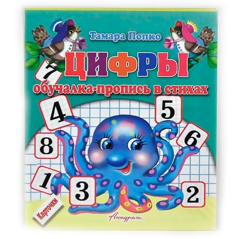 Обучалка-пропись в стихах «Цифры», Антураж
