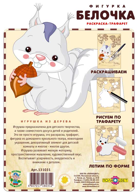 Раскраска-трафарет «Белочка»