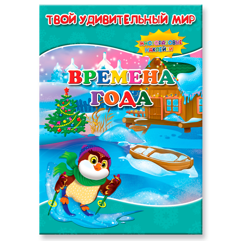 Книга с наклейками «Твой удивительный мир. Времена года», ГеоДом