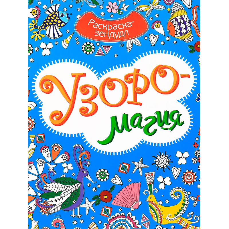 Раскраска-зендудл «Узоромагия», Улыбка