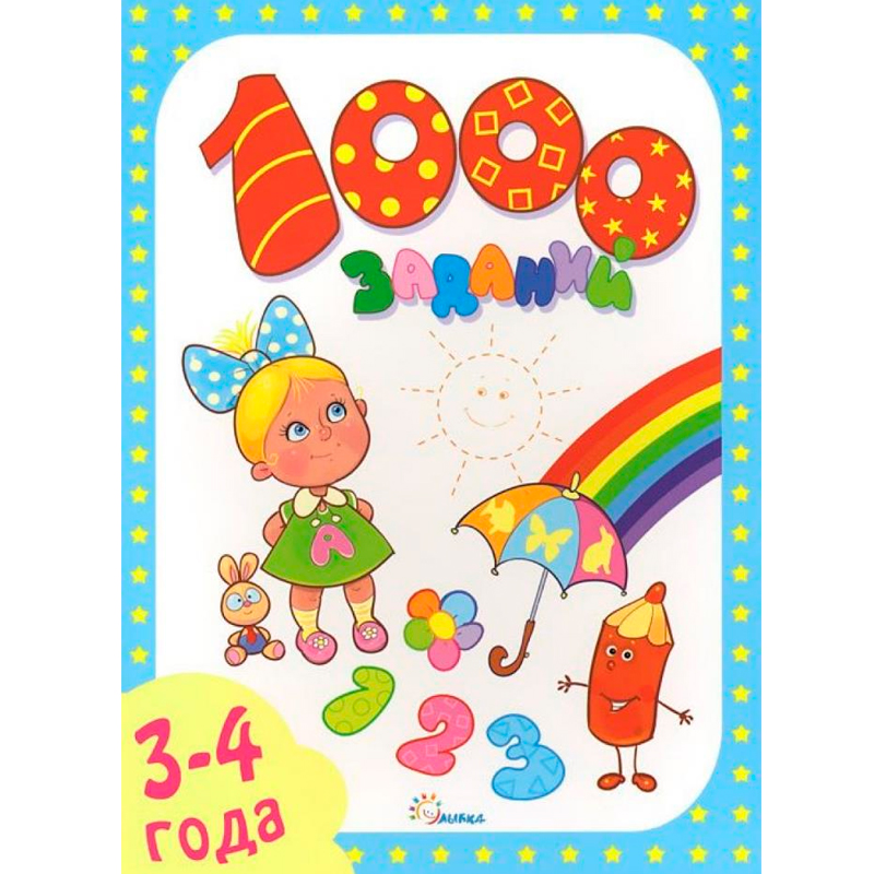 Книга «1000 заданий. 3-4 года», Улыбка