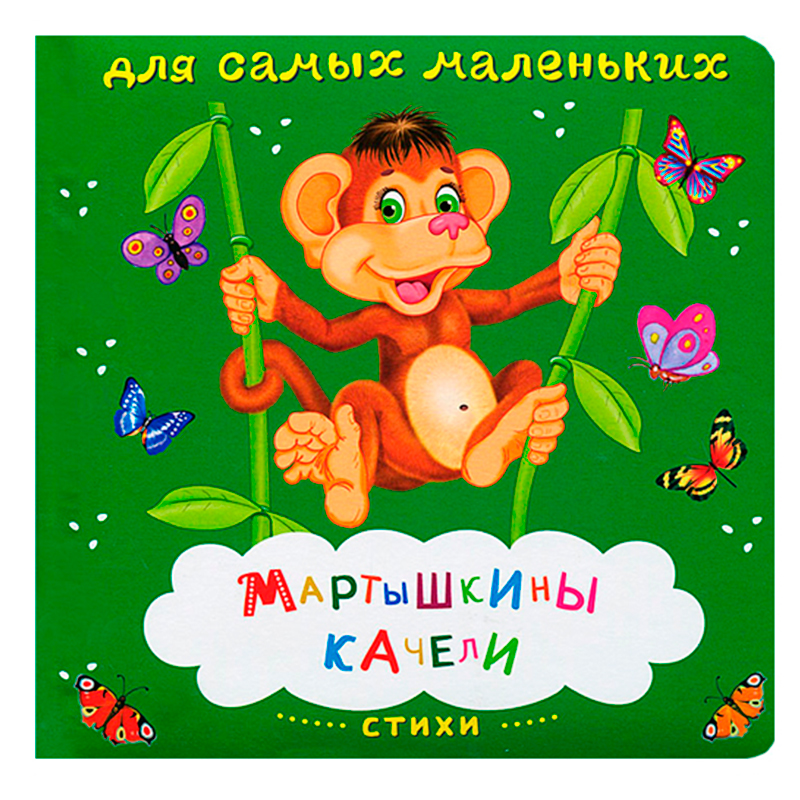 Карманная книжка на картоне «Мартышкины качели», Омега-пресс