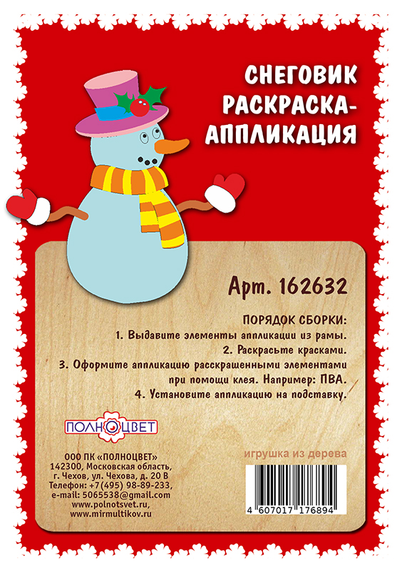 Раскраска-аппликация «Снеговик»